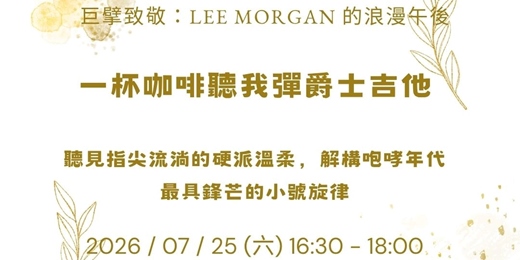 event-banner-【一杯咖啡聽我彈爵士吉他】Lee Morgan 浪漫午後:解密硬博普傳奇的華麗和聲與深情旋律(含現場 Jam Session)