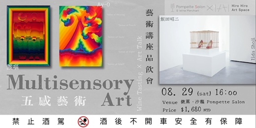 event-banner-Pompette Salon ✕ Hiro Hiro Art  ｛ 微薰沙龍美學 XIV ｝五感藝術｜藝術講座品飲會