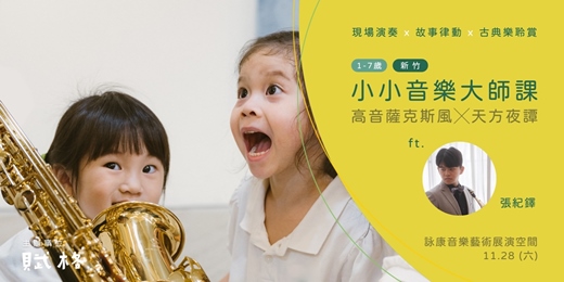 event-banner-【小小音樂大師課】高音薩克斯風 × 天方夜譚|新竹