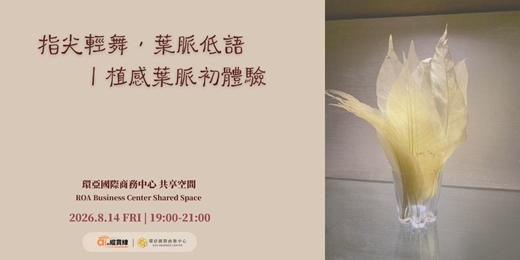 event-banner-指尖輕舞,葉脈低語|植感葉脈初體驗