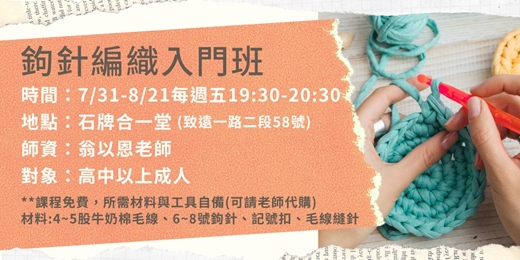 event-banner-鉤針編織入門班