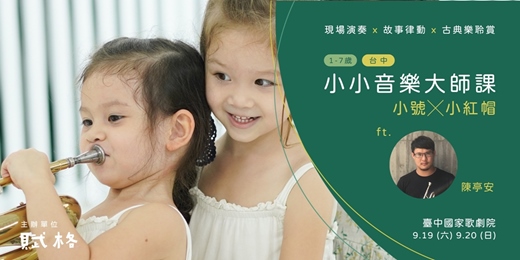 event-banner-【小小音樂大師課】小號 × 小紅帽|台中
