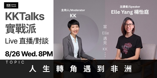 event-banner-【KKTalks 實戰派 Live】🎙️ EP16. 人生轉角遇到非洲