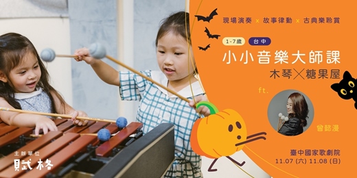 event-banner-【小小音樂大師課】木琴 × 糖果屋|台中