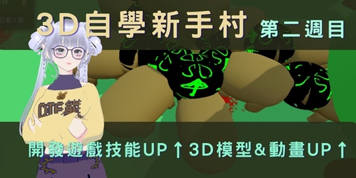 event-banner-【3D自學新手村】什麼都不會?蛇靈Blender自學復健派對!一起玩轉自學,開派對!