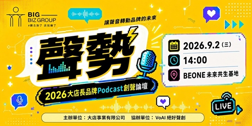 event-banner-聲勢|2026大店長品牌Podcast創聲論壇