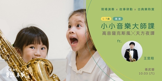 event-banner-【小小音樂大師課】高音薩克斯風 × 天方夜譚|高雄
