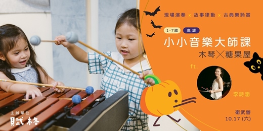 event-banner-【小小音樂大師課】木琴 × 糖果屋|高雄