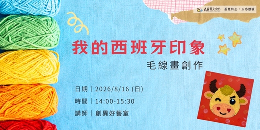event-banner-我的西班牙印象|毛線畫創作