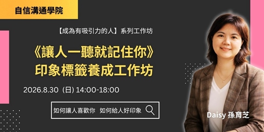 event-banner-8/30《讓人一聽就記住你》印象標籤養成工作坊