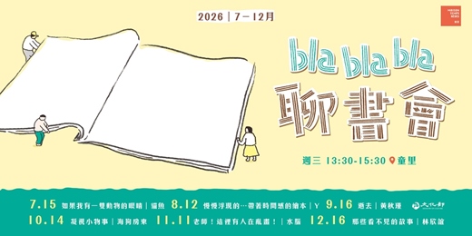 event-banner-【讀書會】2026.7 — 12月 週三下午|童里 Bla Bla Bla 聊書會-來聊繪本!或者小誌zine、漫畫....都可以聊!