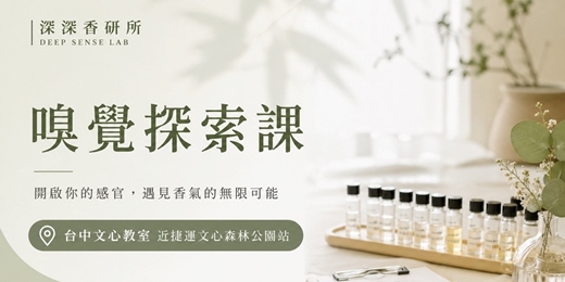 event-banner-【台中新手調香課】嗅覺探索課|50款香氣試聞・5款作品任選1