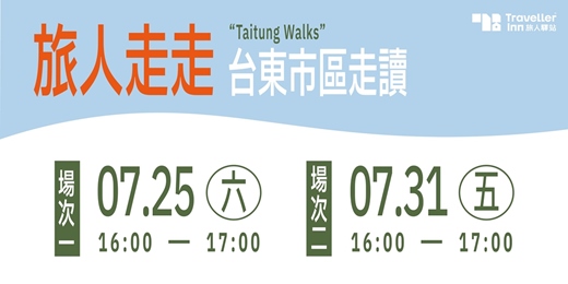 event-banner-【走讀】旅人走走 台東市區走讀