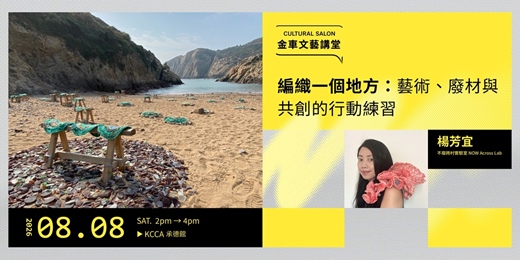 event-banner-金車文藝講堂:不廢跨村實驗室 NOW Across Lab 楊芳宜 【編織一個地方:藝術、廢材與共創的行 動練習】