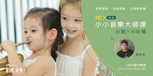 event-banner-【小小音樂大師課】小號 × 小紅帽 |台北