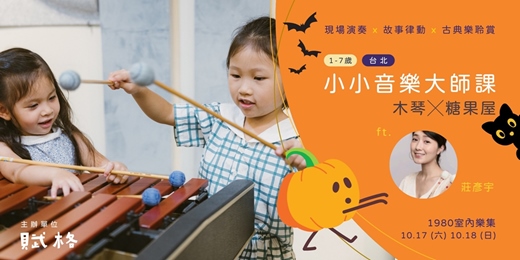 event-banner-【小小音樂大師課】木琴 × 糖果屋|台北