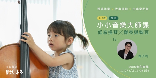 event-banner-【小小音樂大師課】低音提琴 × 傑克與豌豆|台北