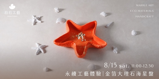 event-banner-金箔大理石海星飾品盤|循環經濟手作體驗