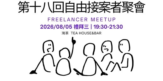 event-banner-第十八回-自由接案者聚會