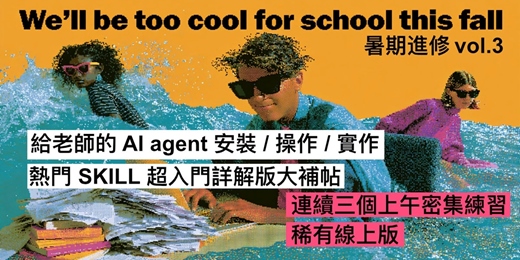 event-banner-給老師的 AI agent 安裝 / 操作 / 實作:超入門詳解版大補帖 - 線上版 vol3