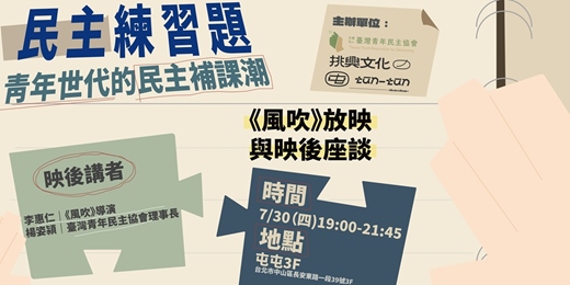 event-banner-民主練習題:青年世代的民主補課潮|《風吹》放映與映後座談