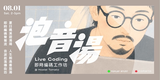 event-banner-泡音湯|Code Nagashi:在溫泉旅店寫音樂