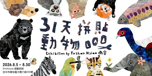 event-banner-〈31天動物拼貼實驗室〉雨傘 Yushan Hsiao 插畫展