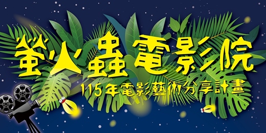 event-banner-115年電影藝術分享計畫—螢火蟲電影院