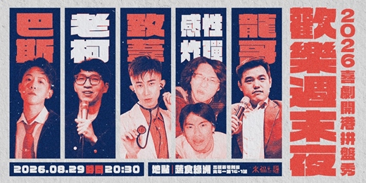 event-banner-【08/29】歡樂週末夜 ✨2026喜劇開港拼盤秀 ✨