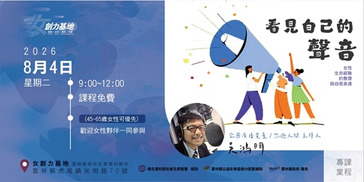 event-banner-【女創力基地】看見自己的聲音-女性生命經驗的整理與自信表達