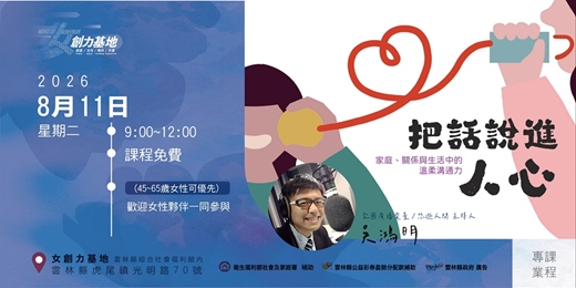 event-banner-【女創力基地】把話說進人心-家庭、關係與生活中的溫柔溝通力