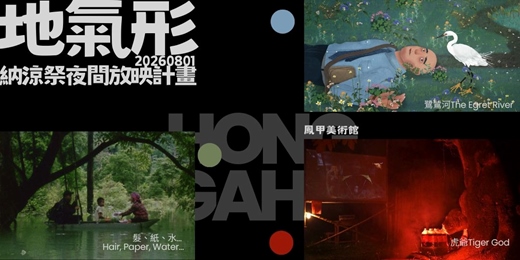 event-banner-地氣形—納涼祭夜間放映計畫 Where the Unseen Takes Form—Beitou Cooling Summer Festival Night Screening Program