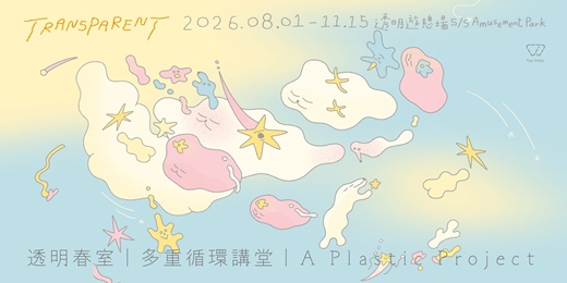 event-banner-⭓ 透明祭 X 多重循環講座 ⭓|A Plastic Project 塑膠循環|南美春室The POOL