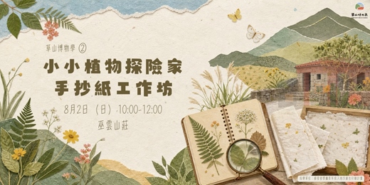 event-banner-【草山生活博物學 ② 】小小植物探險家手抄紙工作坊