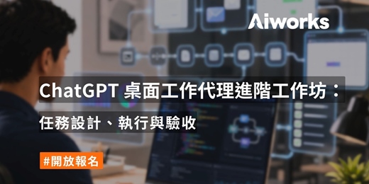 event-banner-ChatGPT 桌面工作代理進階工作坊:任務設計、執行與驗收