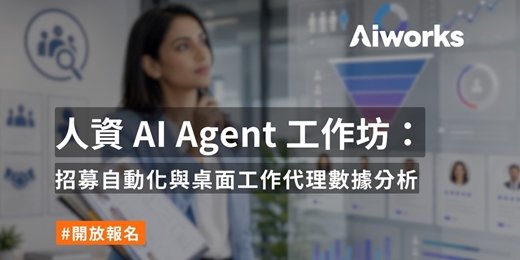 event-banner-人資 AI Agent 工作坊:招募自動化與桌面工作代理數據分析