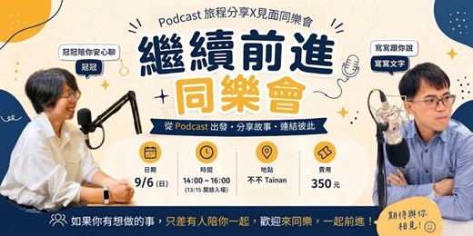 event-banner-寫寫跟你說 × 冠冠陪你安心聊|繼續前進同樂會