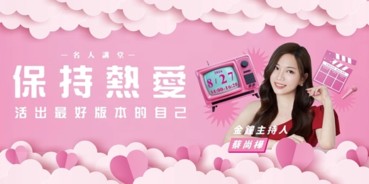 event-banner-【名人講堂】保持熱愛,活出最好版本的自己—金鐘主持人 / 蔡尚樺