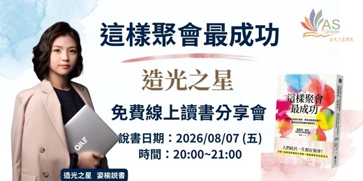 event-banner-【免費線上讀書會】這樣聚會最成功