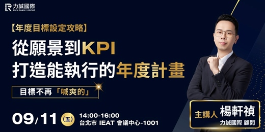 event-banner-【力誠國際九月研討會】年度目標設定攻略目標不再喊爽的!從願景到KPI,打造能執行的年度計畫