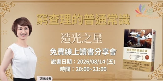 event-banner-【免費線上讀書會】 窮查理的普通常識