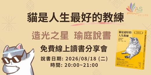event-banner-【免費線上讀書會】 貓是人生最好的教練