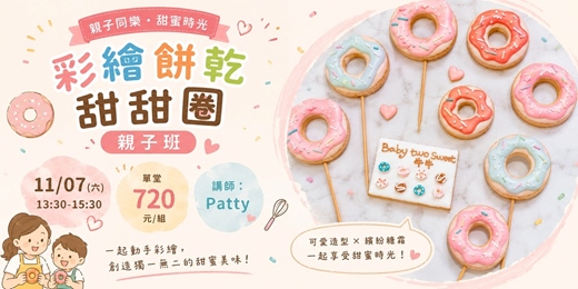 event-banner-《11月場》彩繪餅乾甜甜圈(親子班)
