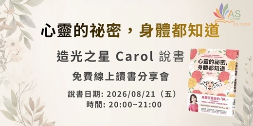 event-banner-【免費線上讀書會】 心靈的秘密,身體都知道