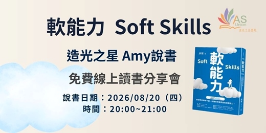 event-banner-【免費線上讀書會】 軟能力 Soft Skills