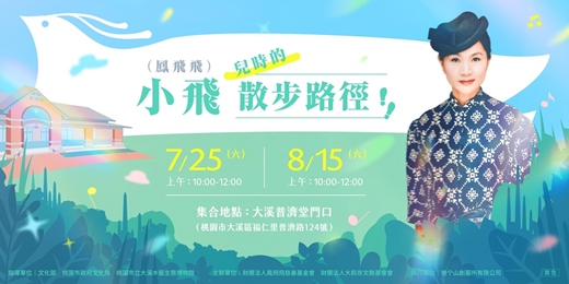 event-banner-小飛兒時的散步路徑