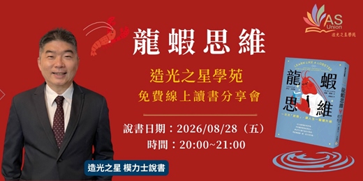 event-banner-【免費線上讀書會】龍蝦思維