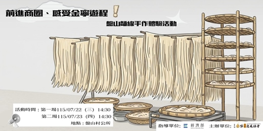 event-banner-前進商圈、感受金寧遊程-盤山麵線手作體驗活動