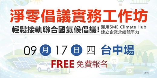 event-banner-【免費工作坊】輕鬆接軌聯合國氣候倡議!運用SME Climate Hub建立企業永續競爭力