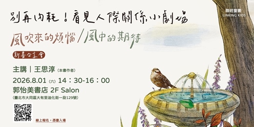 event-banner-別再內耗!看見人際關係小劇場:《風吹來的煩惱/風中的期待》新書分享&手作葉子拓印信活動